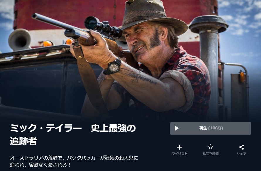  U-NEXTのミック・テイラー 史上最強の追跡者の動画配信状況
