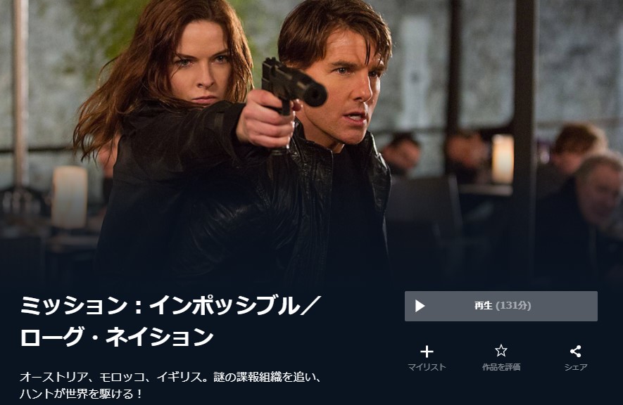  U-NEXTのミッション：インポッシブル／ローグ・ネイションの動画配信状況