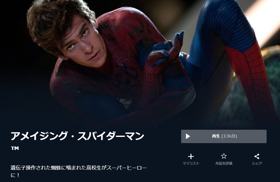  U-NEXTのアメイジング・スパイダーマンの動画配信状況