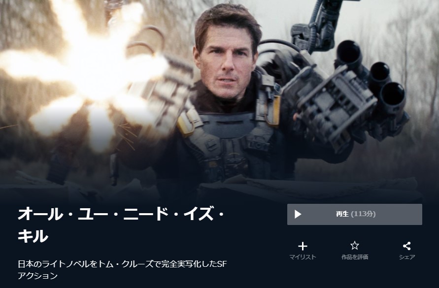  U-NEXTのオール・ユー・ニード・イズ・キルの動画配信状況