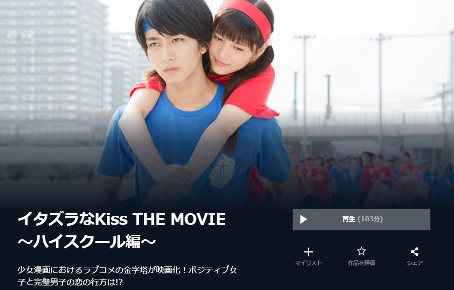  U-NEXTのイタズラなKiss THE MOVIE ～ハイスクール編～の動画配信状況