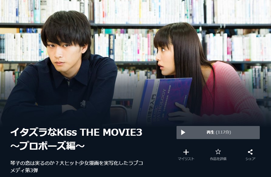  U-NEXTのイタズラなKiss THE MOVIE3 ～プロポーズ編～の動画配信状況