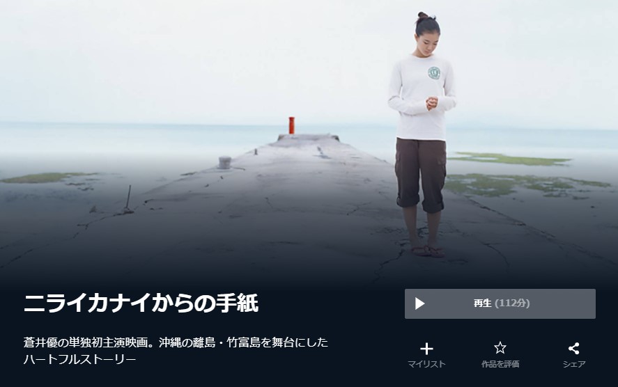  U-NEXTのニライカナイからの手紙の動画配信状況