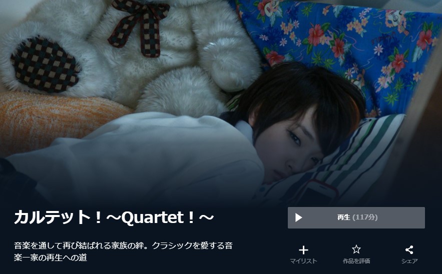  U-NEXTのカルテット！～Quartet！～の動画配信状況