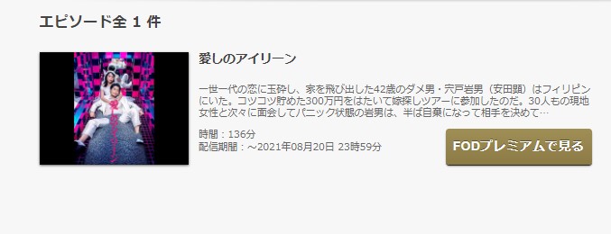 FODの愛しのアイリーンの動画配信状況
