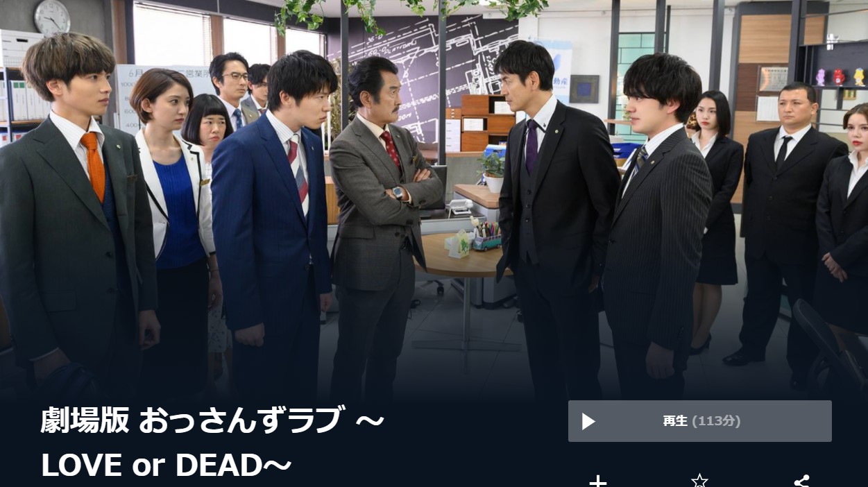  U-NEXTの劇場版 おっさんずラブ 〜LOVE or DEAD〜の動画配信状況