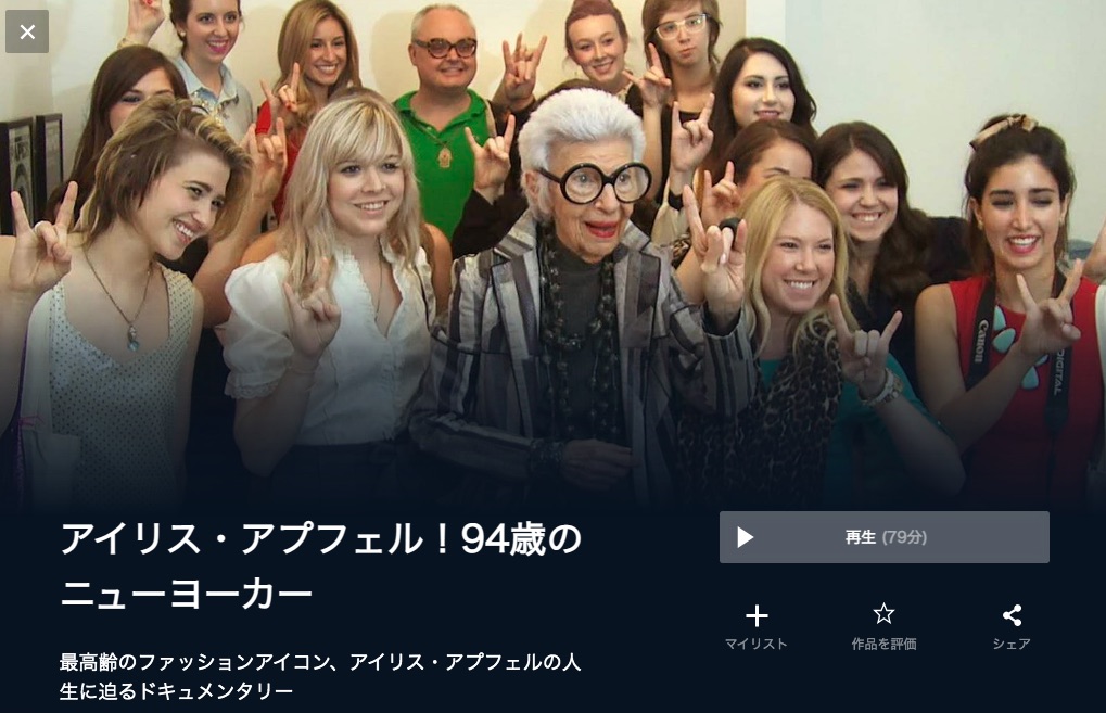  U-NEXTのアイリス・アプフェル！94歳のニューヨーカーの動画配信状況