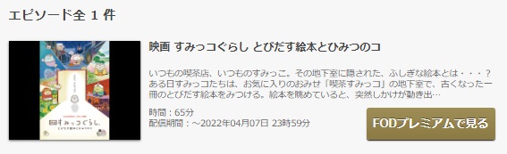 FODのすみっコぐらし とびだす絵本とひみつのコの動画配信状況