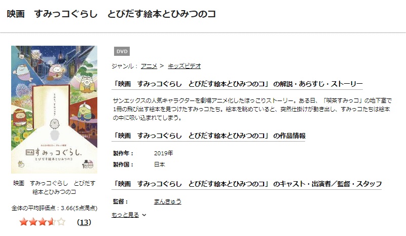 TSUTAYAディスカスのすみっコぐらし とびだす絵本とひみつのコの動画配信状況