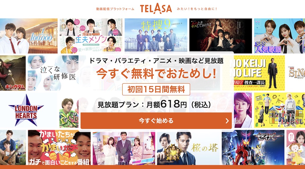 動画配信サービス・TELASA