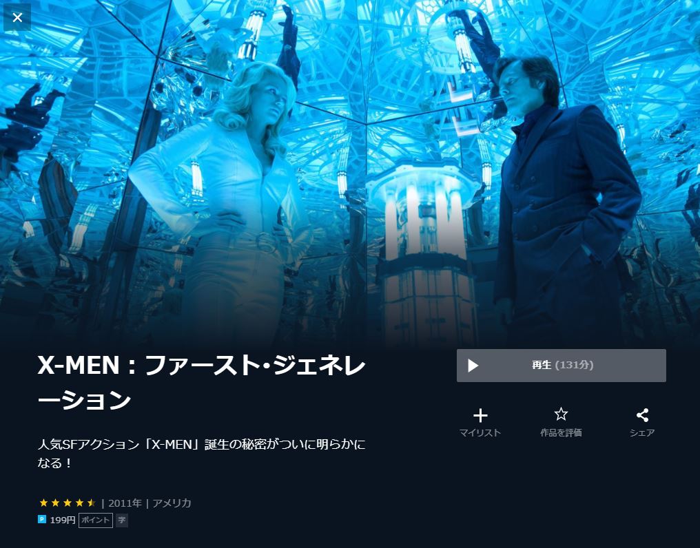  U-NEXTのX-MEN:ファースト・ジェネレーションの動画配信状況