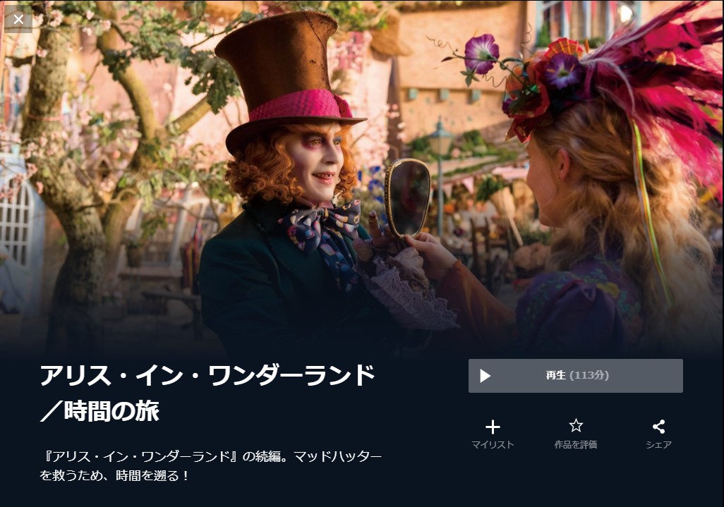  U-NEXTのアリス・イン・ワンダーランド／時間の旅の動画配信状況