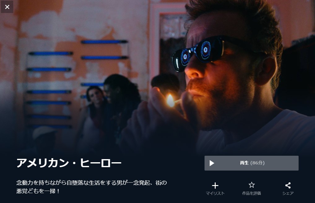  U-NEXTのアメリカン・ヒーローの動画配信状況