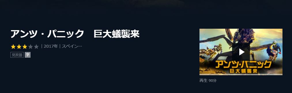  U-NEXTのアンツ・パニック 巨大蟻襲来の動画配信状況