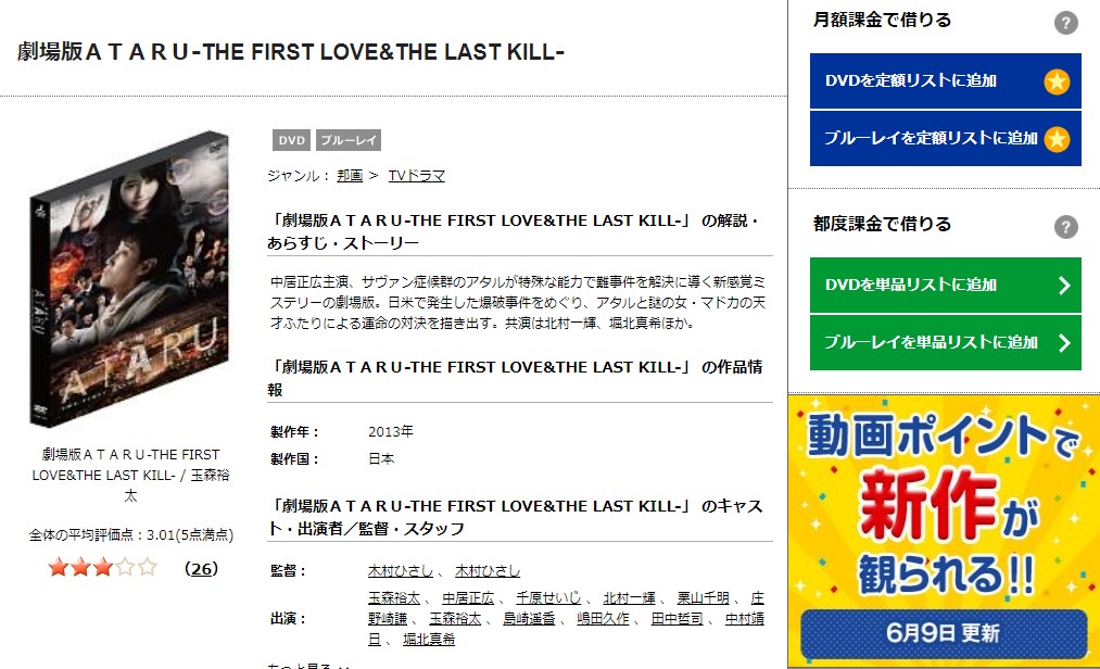 TSUTAYAディスカスの劇場版 ATARU THE FIRST LOVE & THE LAST KILLの動画配信状況
