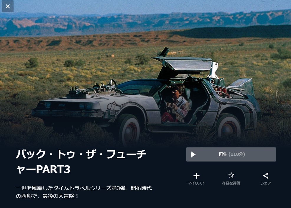  U-NEXTのバック・トゥ・ザ・フューチャーPART3の動画配信状況