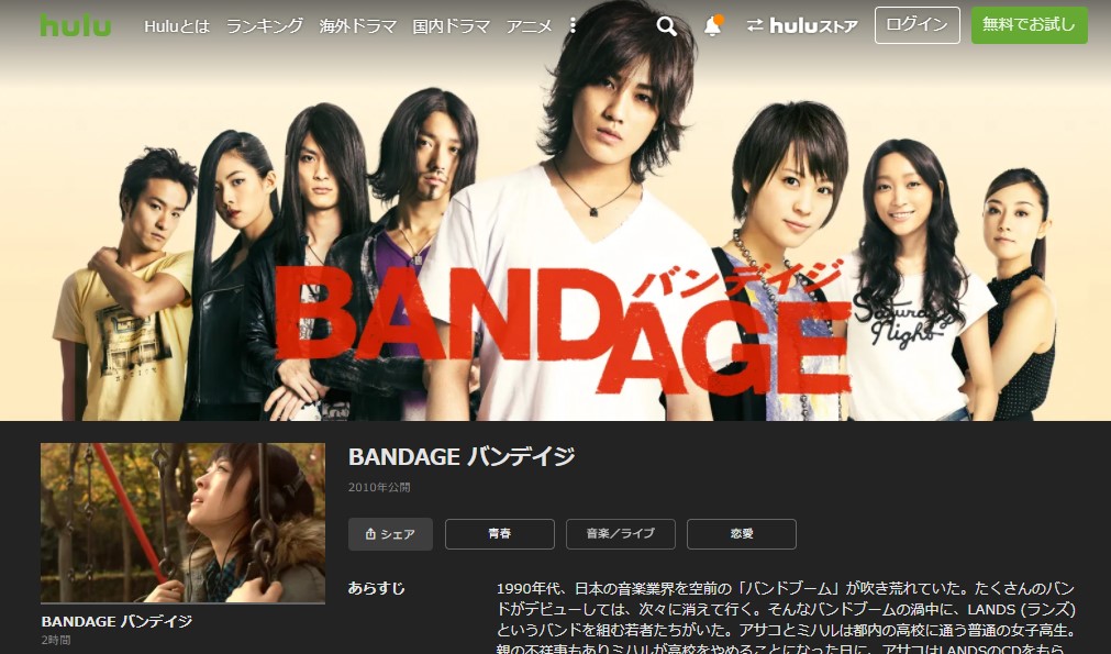 HuluのBANDAGE バンデイジの動画配信状況