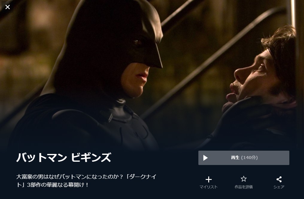  U-NEXTのバットマン ビギンズの動画配信状況