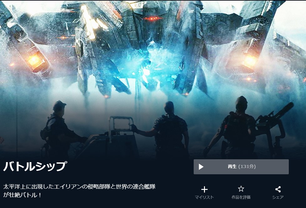  U-NEXTのバトルシップの動画配信状況