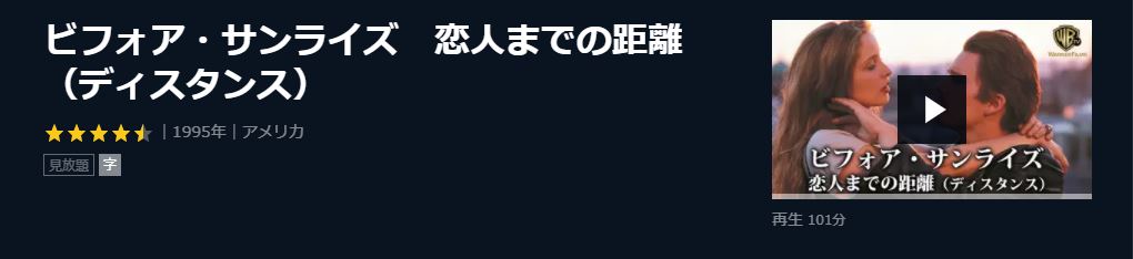  U-NEXTのビフォア・サンライズ 恋人までの距離（ディスタンス）の動画配信状況