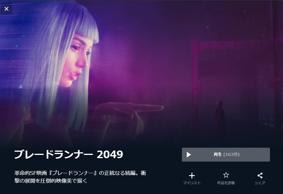  U-NEXTのブレードランナー 2049の動画配信状況