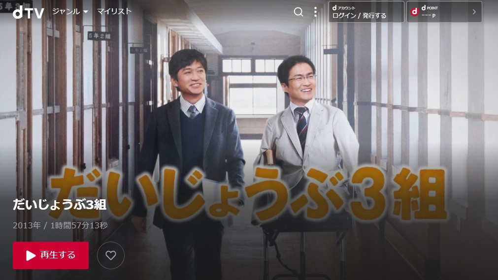 dTVのだいじょうぶ３組の動画配信状況