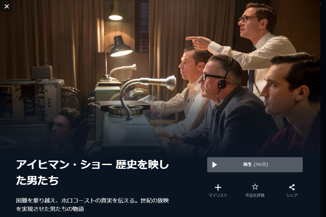  U-NEXTのアイヒマン・ショー 歴史を映した男たちの動画配信状況