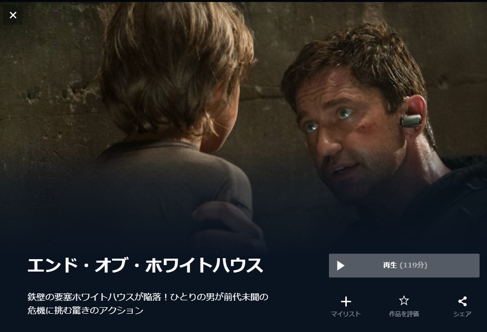  U-NEXTのエンド・オブ・ホワイトハウスの動画配信状況