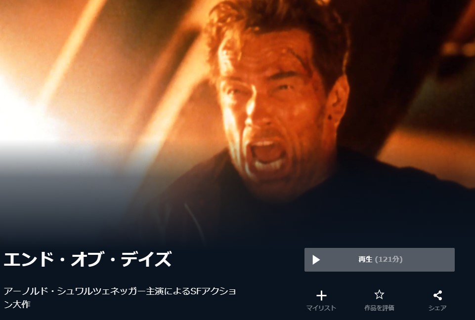  U-NEXTのエンド・オブ・デイズの動画配信状況