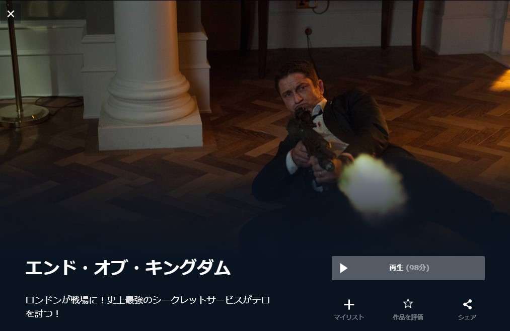  U-NEXTのエンド・オブ・キングダムの動画配信状況