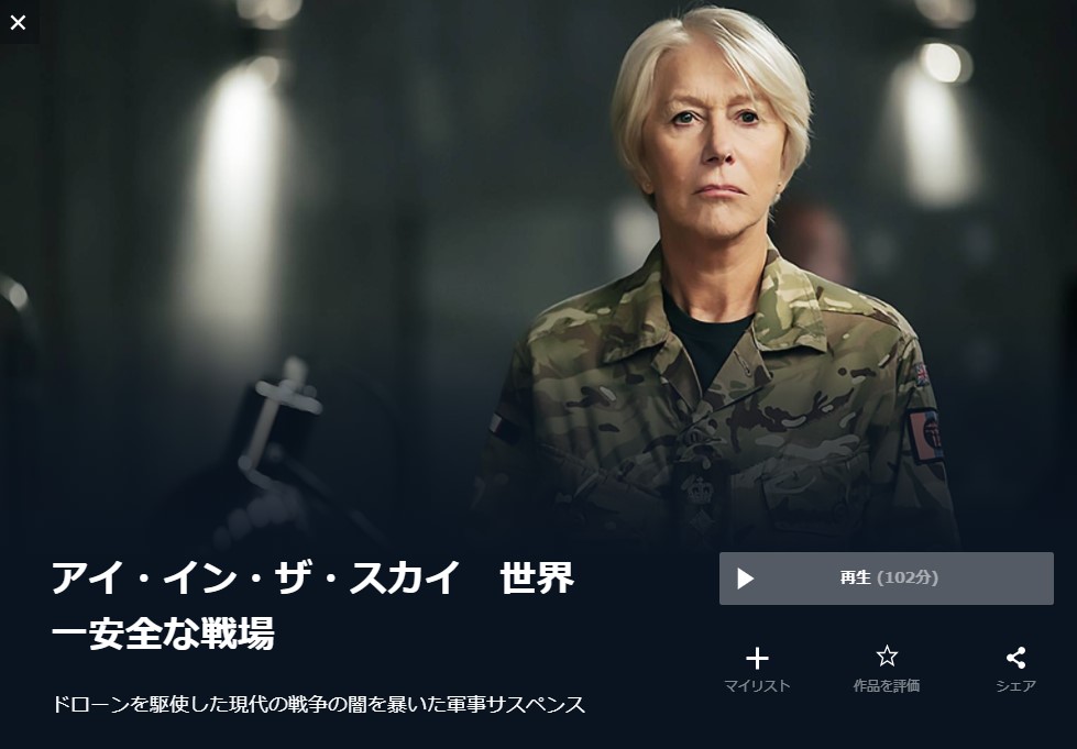  U-NEXTのアイ・イン・ザ・スカイ 世界一安全な戦場の動画配信状況