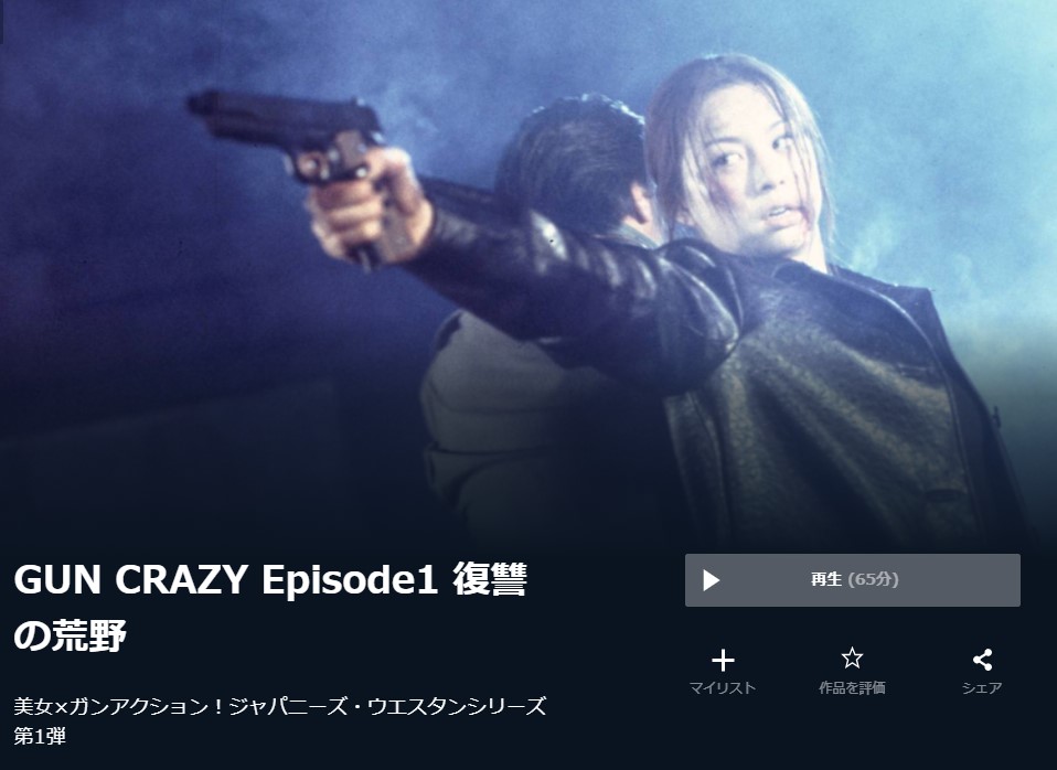  U-NEXTのGUN CRAZY Episode1 復讐の荒野の動画配信状況