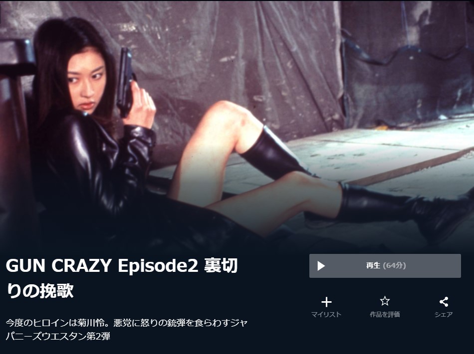  U-NEXTのGUN CRAZY Episode2 裏切りの挽歌の動画配信状況