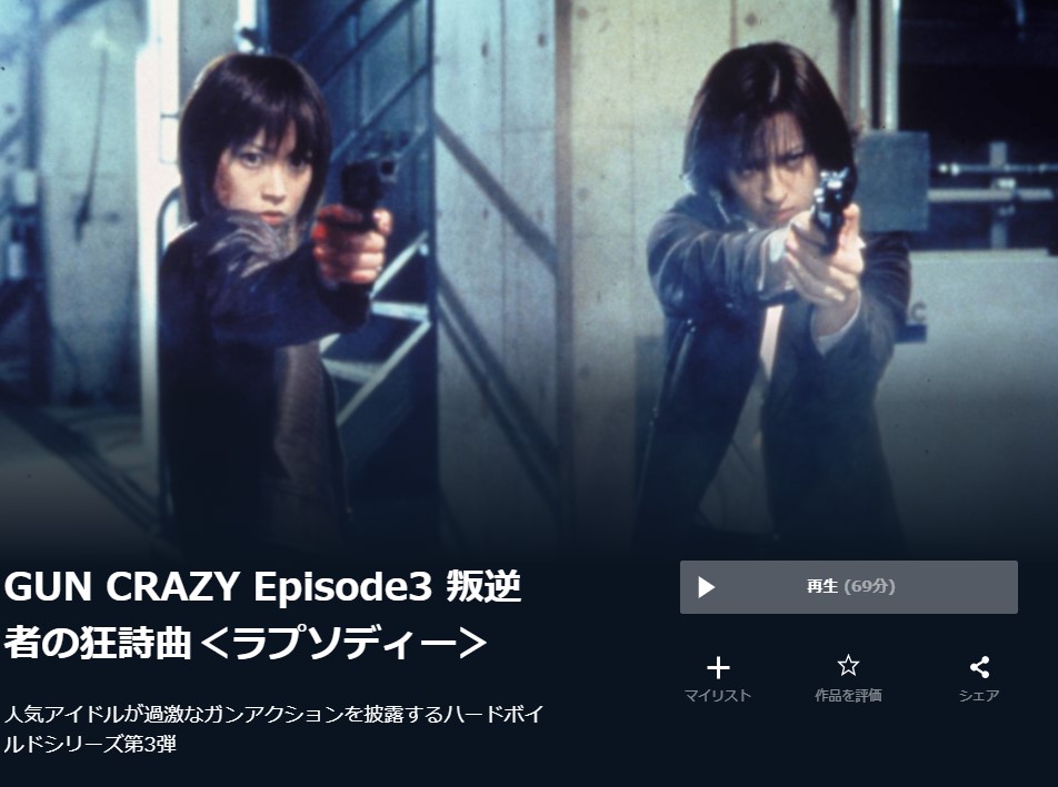  U-NEXTのGUN CRAZY Episode3 叛逆者の狂詩曲＜ラプソディー＞の動画配信状況