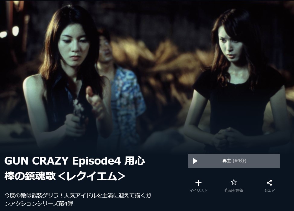  U-NEXTのGUN CRAZY Episode4 用心棒の鎮魂歌＜レクイエム＞の動画配信状況