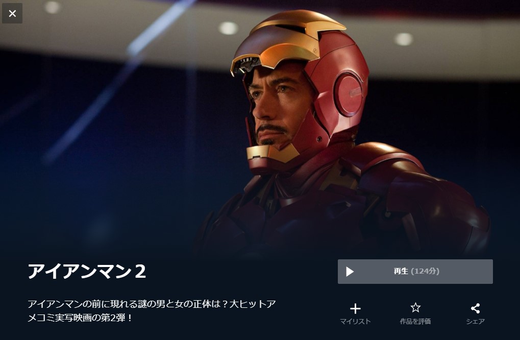  U-NEXTのアイアンマン２の動画配信状況