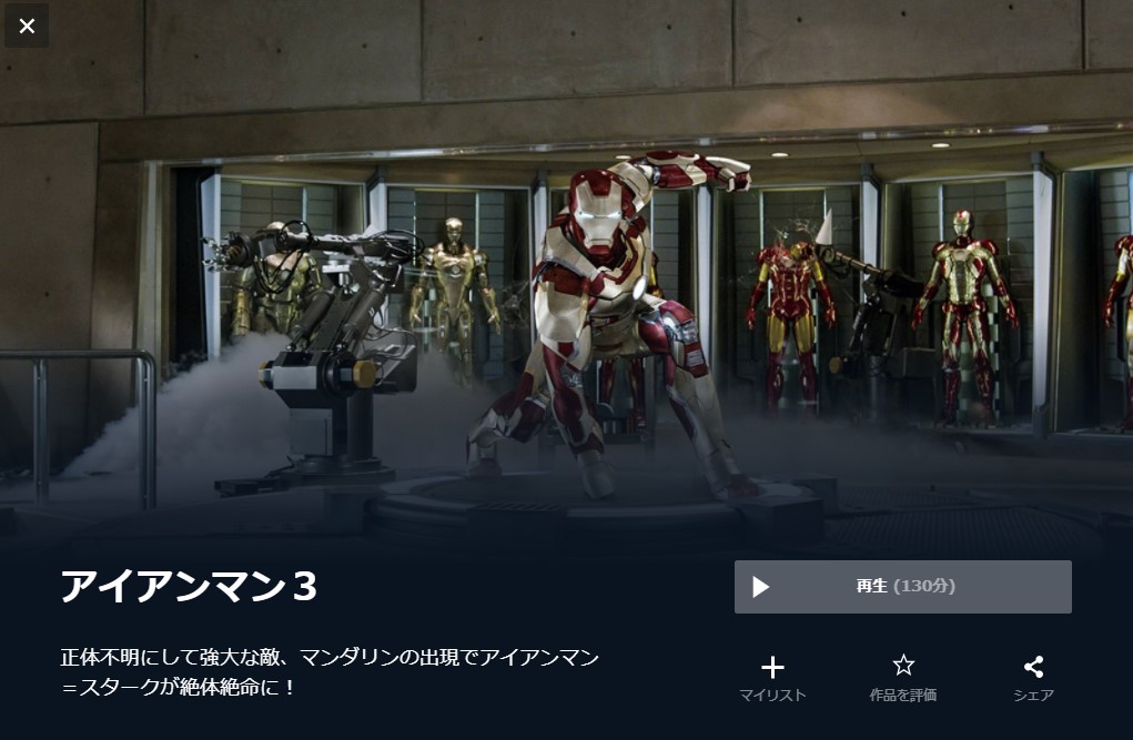  U-NEXTのアイアンマン３の動画配信状況