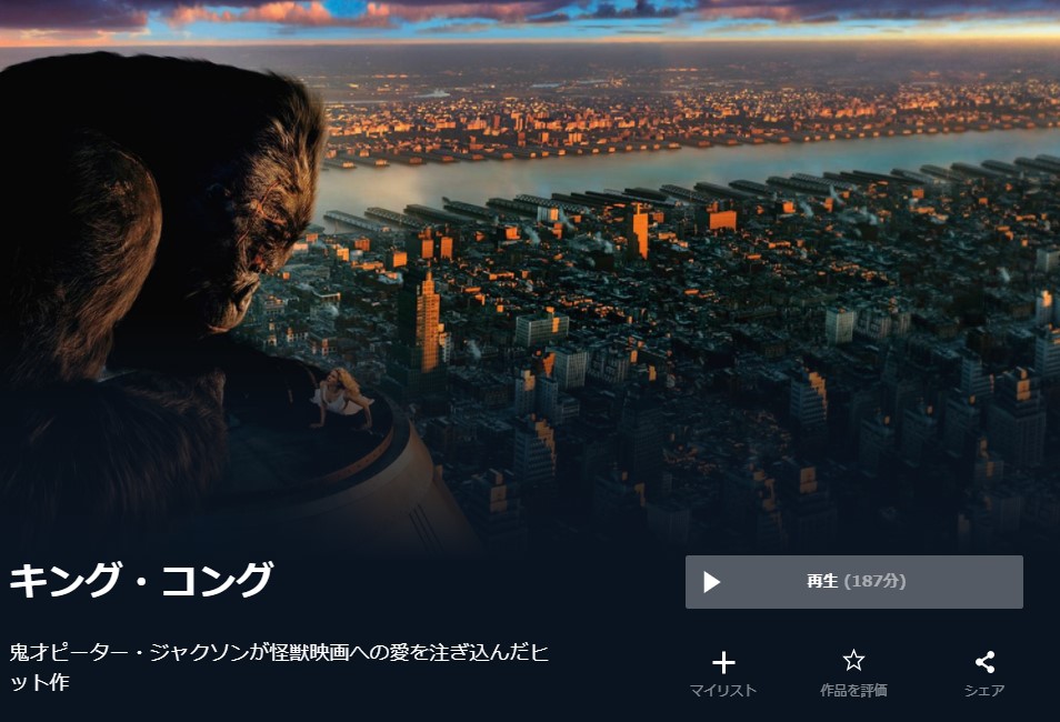  U-NEXTのキング・コングの動画配信状況