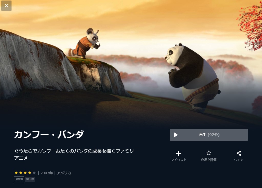  U-NEXTのカンフー・パンダ1の動画配信状況