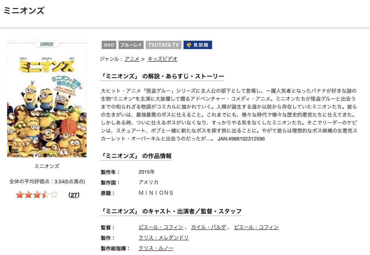 TSUTAYAディスカスのミニオンズの動画配信状況