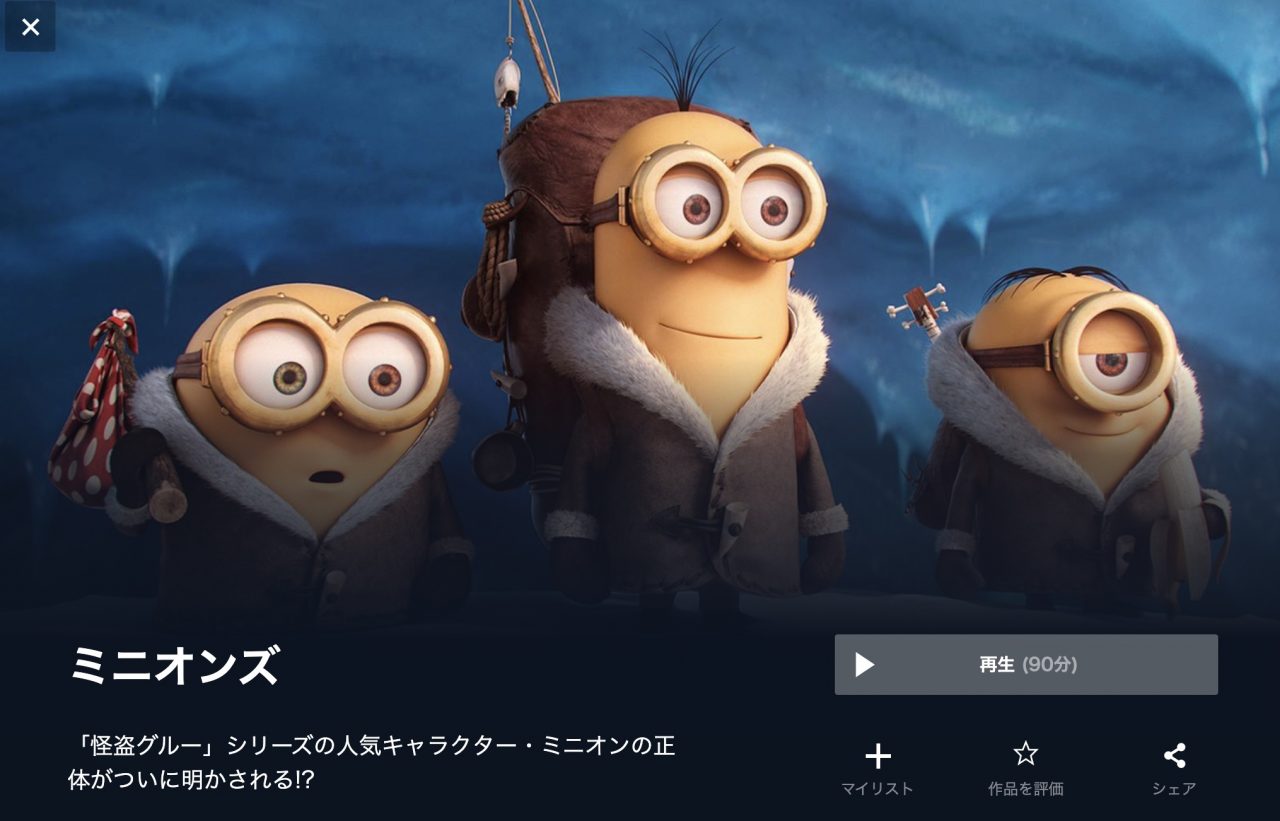  U-NEXTのミニオンズの動画配信状況