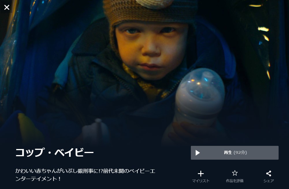  U-NEXTのコップ・ベイビーの動画配信状況