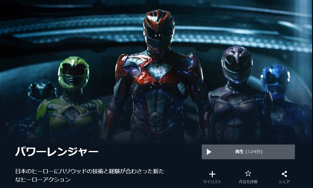  U-NEXTのパワーレンジャーの動画配信状況