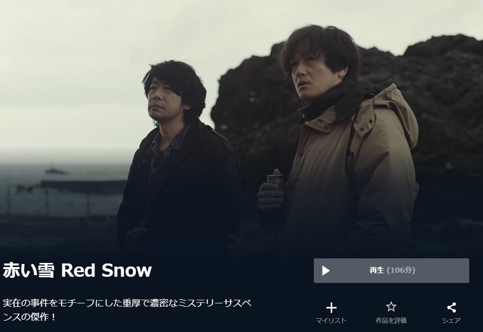  U-NEXTの赤い雪 Red Snowの動画配信状況