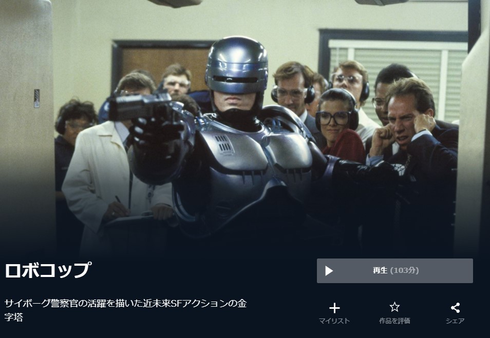  U-NEXTのロボコップの動画配信状況