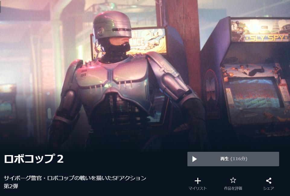  U-NEXTのロボコップ２の動画配信状況