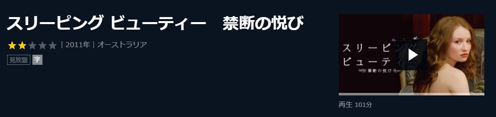  U-NEXTのスリーピング ビューティー ～禁断の悦び～の動画配信状況