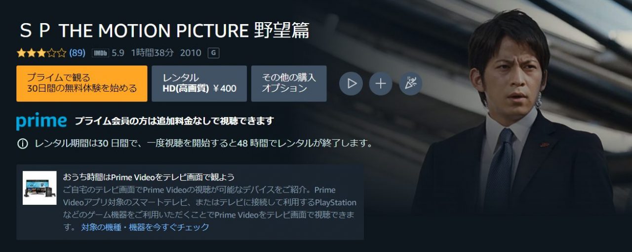 Amazonプライム・ビデオのSP THE MOTION PICTURE 野望篇の動画配信状況