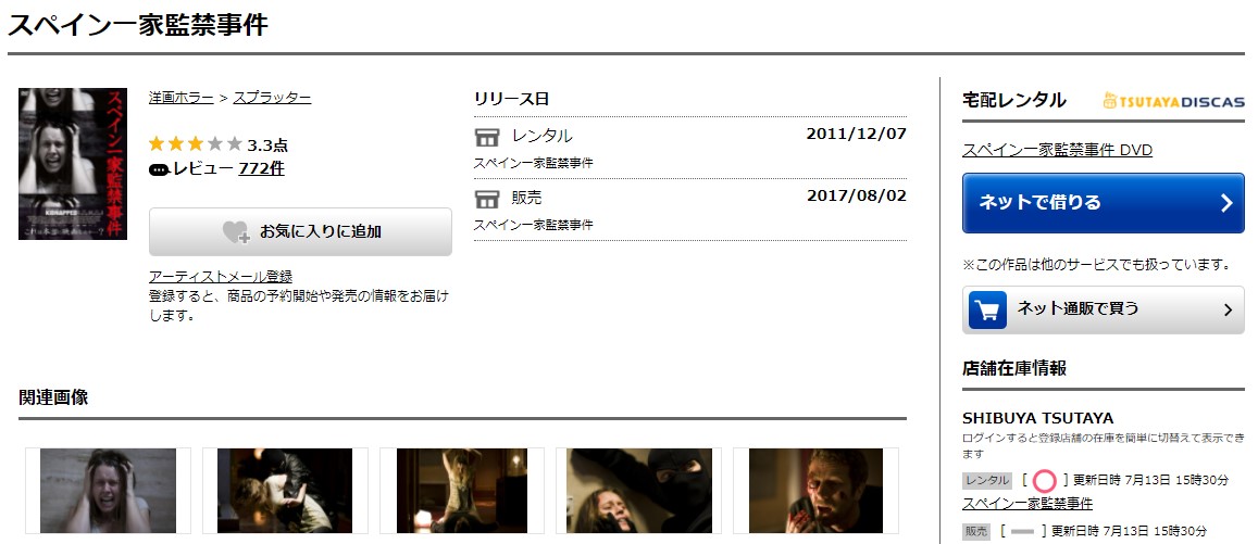 TSUTAYAディスカスのスペイン一家監禁事件の動画配信状況