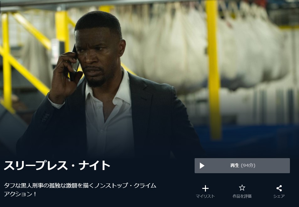  U-NEXTのスリープレス・ナイトの動画配信状況